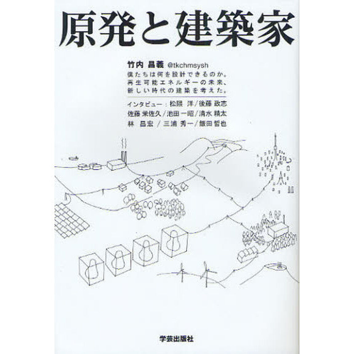 原発と建築家　僕たちは何を設計できるのか。再生可能エネルギーの未来、新しい時代の建築を考えた。