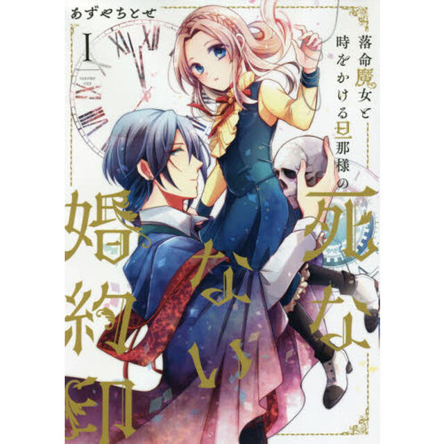 落命魔女と時をかける旦那様の死なない婚約印　１