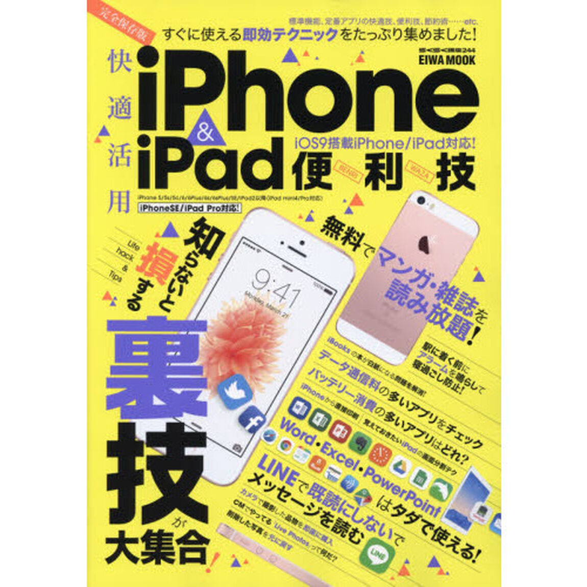 快適活用ｉＰｈｏｎｅ　＆　ｉＰａｄ便利技　知らないと損する裏技が大集合！