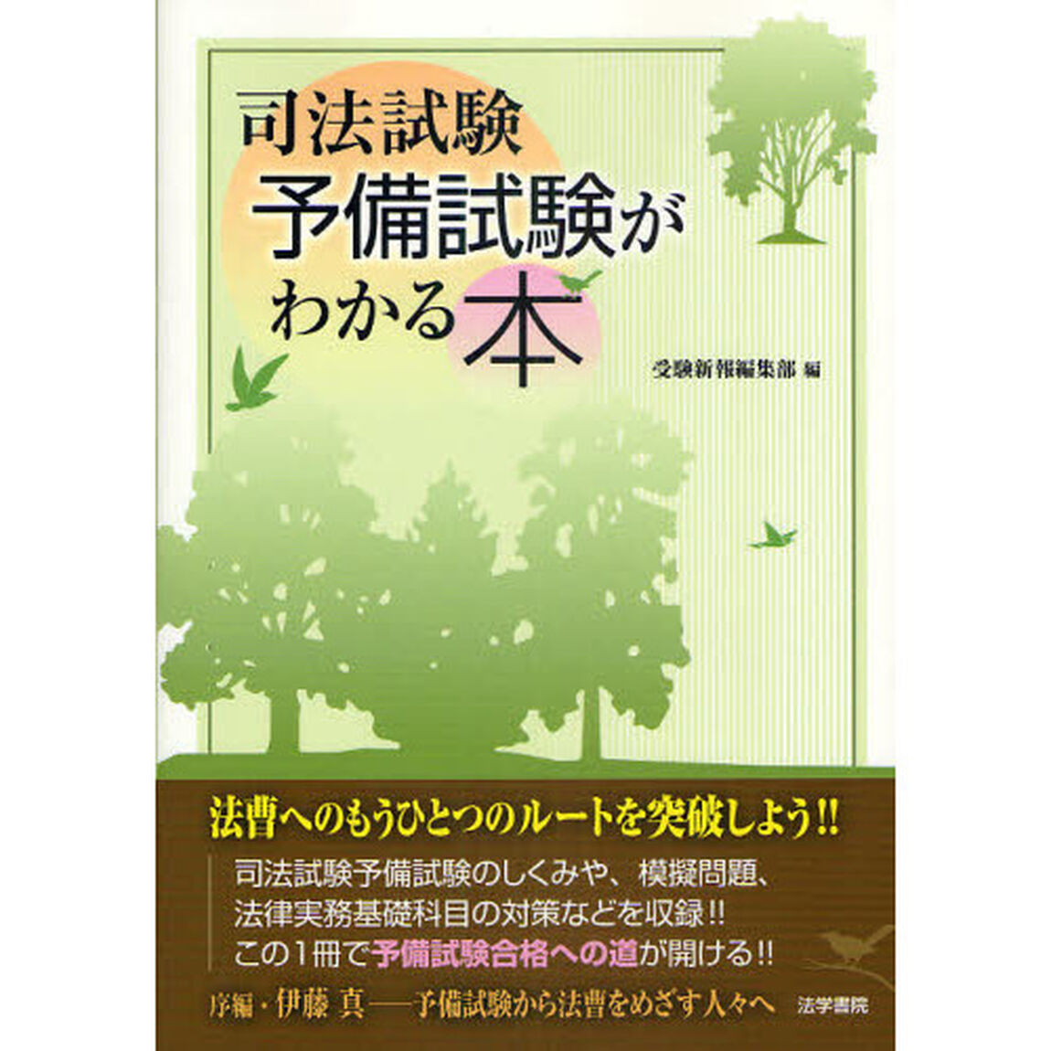 司法試験予備試験がわかる本