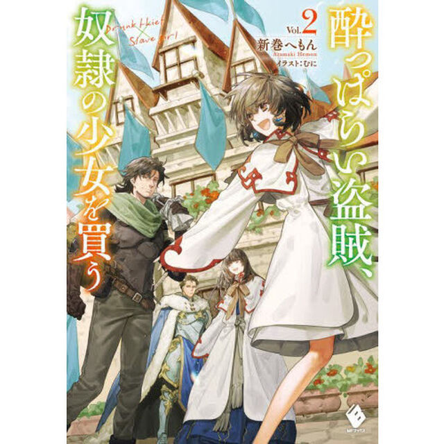 酔っぱらい盗賊、奴隷の少女を買う　２