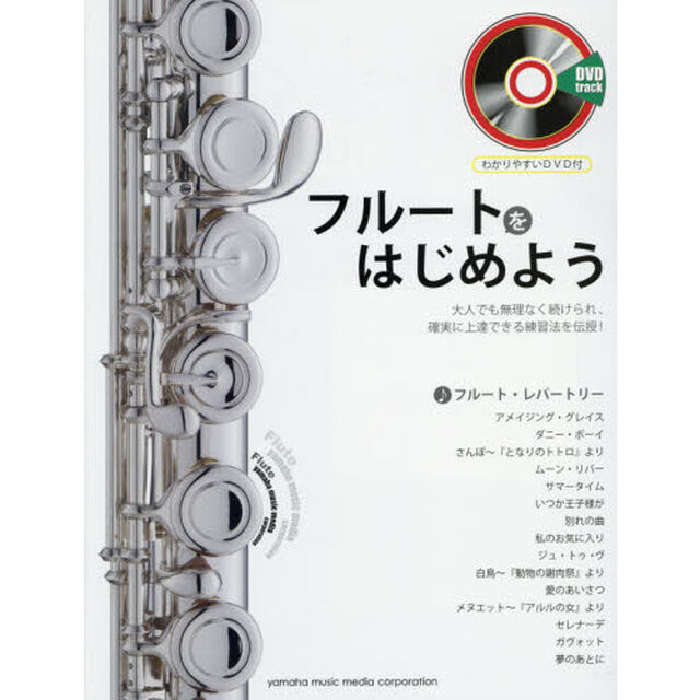 フルートをはじめよう わかりやすいDVD付 (ヤマハムックシリーズ158)