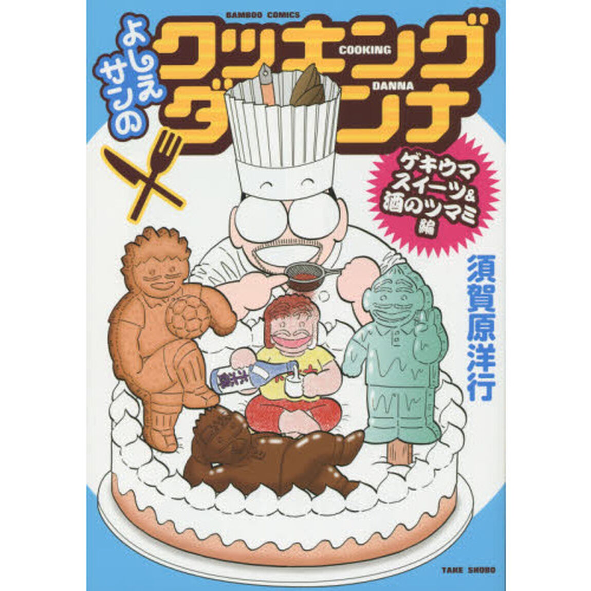よしえサンのクッキングダンナ ゲキウマスイーツ&酒のツマミ編