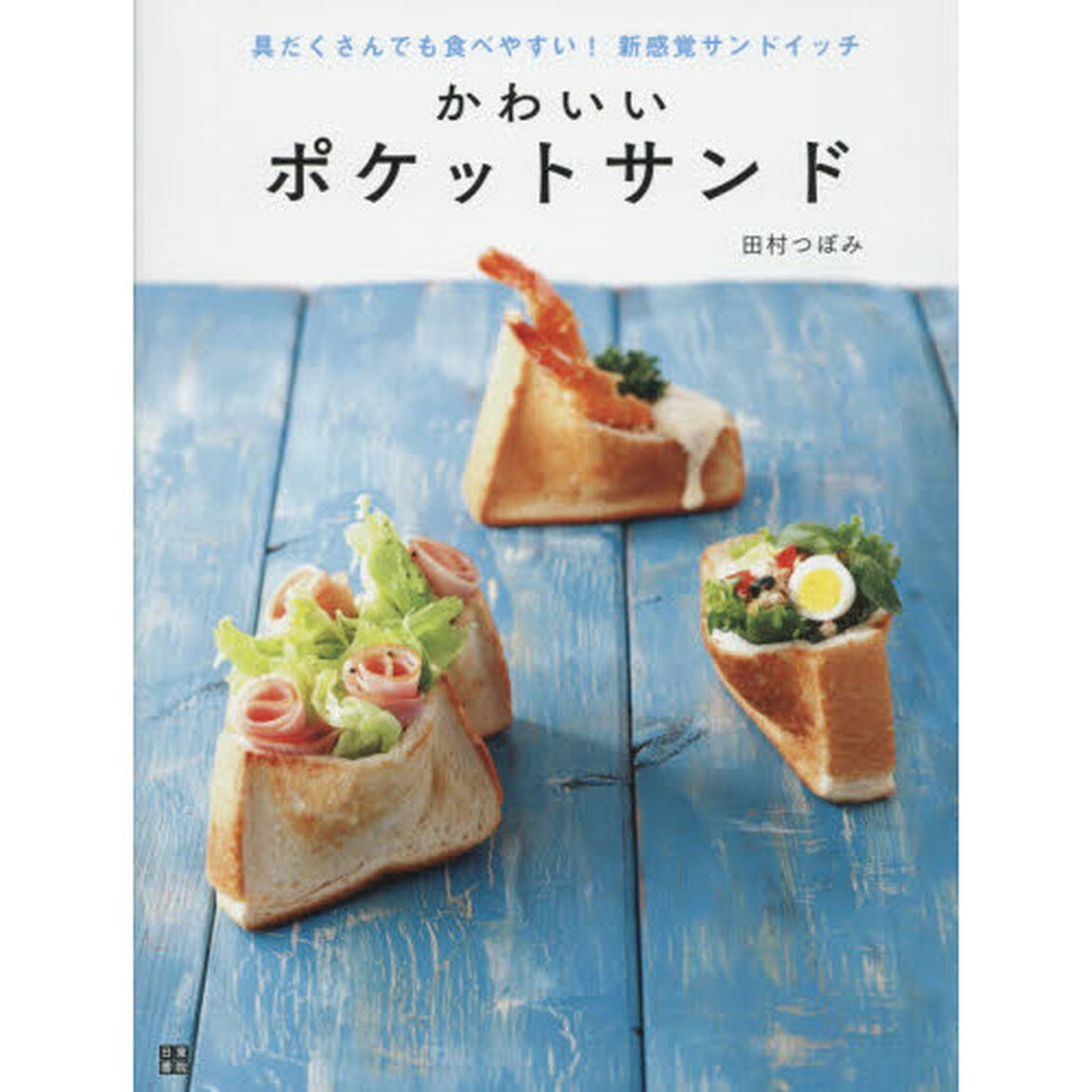 かわいいポケットサンド