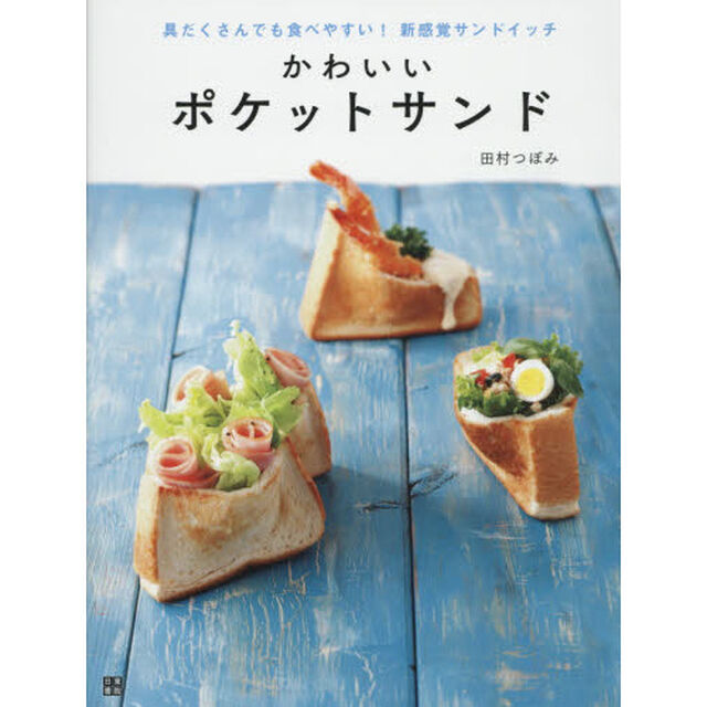 かわいいポケットサンド