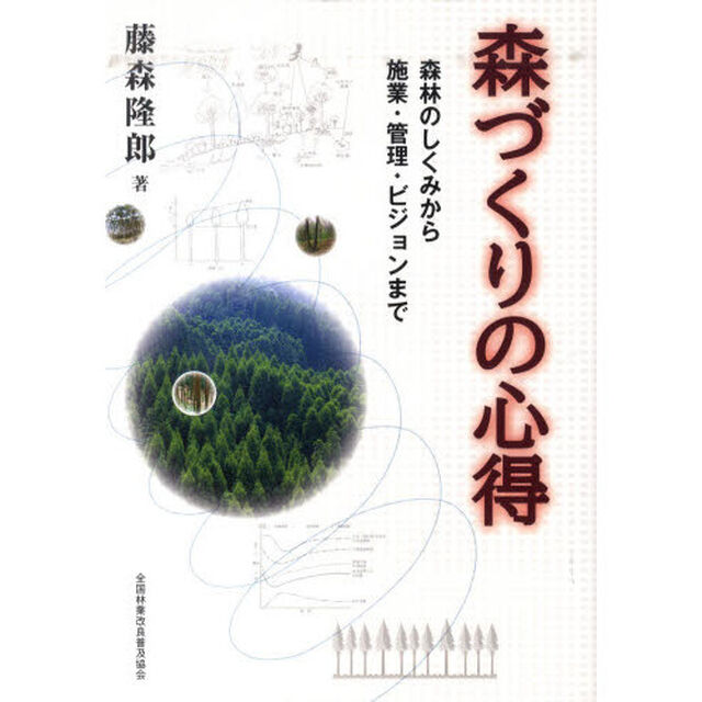 森づくりの心得