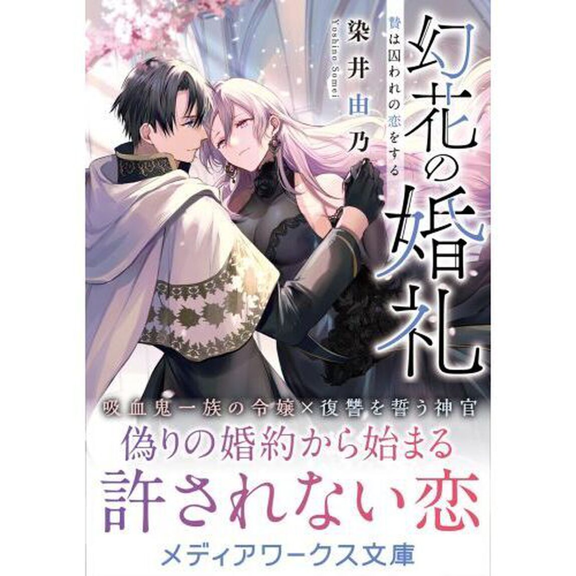 幻花の婚礼　贄は囚われの恋をする