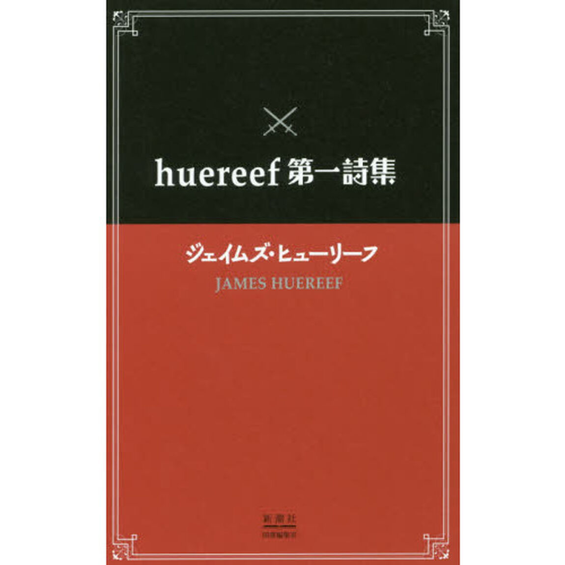 ｈｕｅｒｅｅｆ第一詩集
