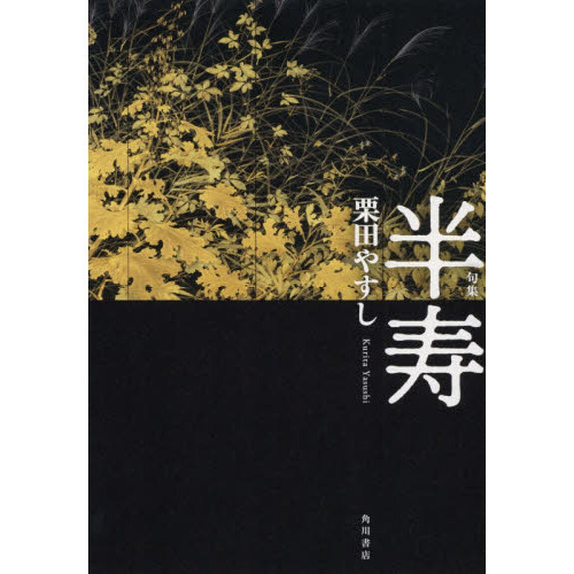 句集　半寿