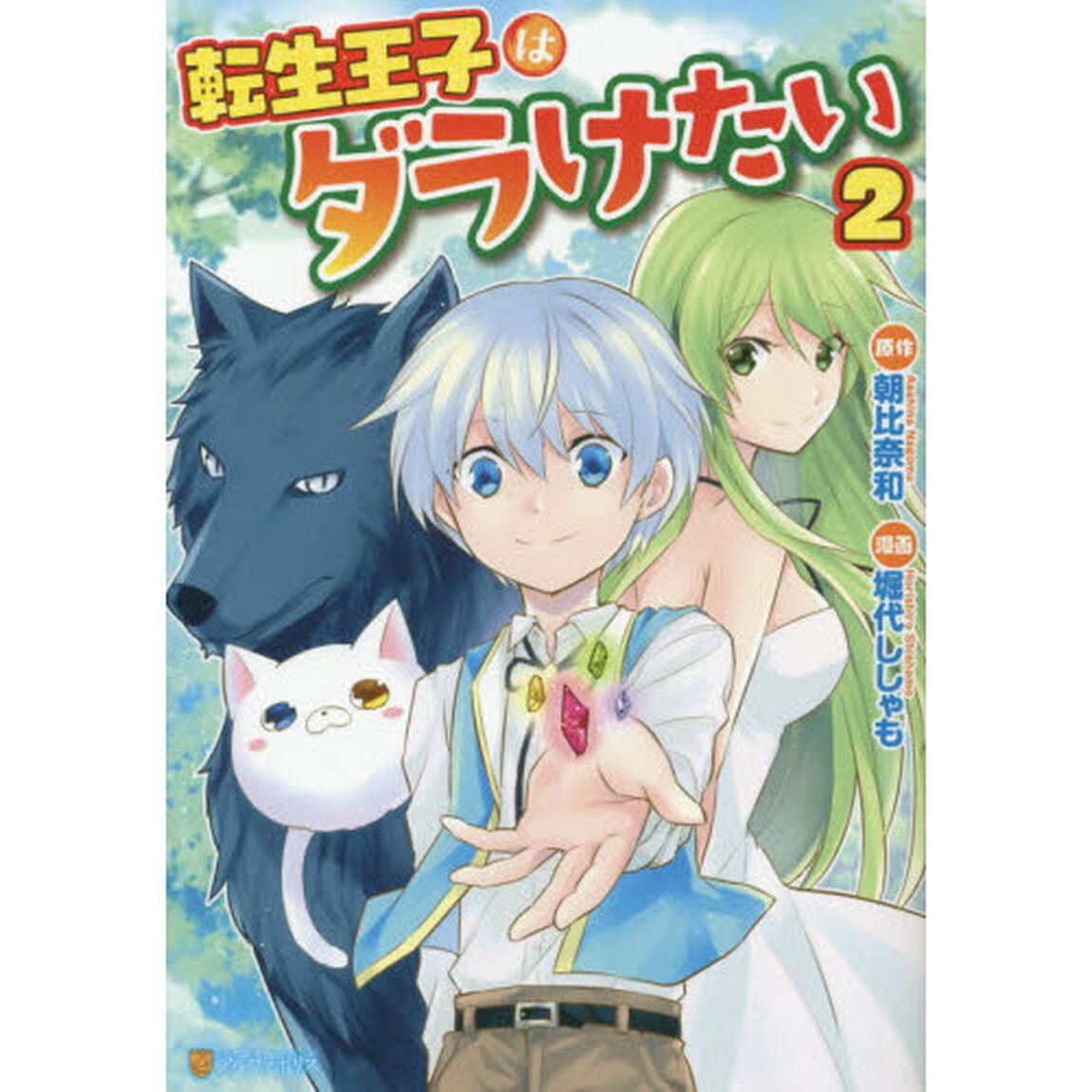 転生王子はダラけたい　２