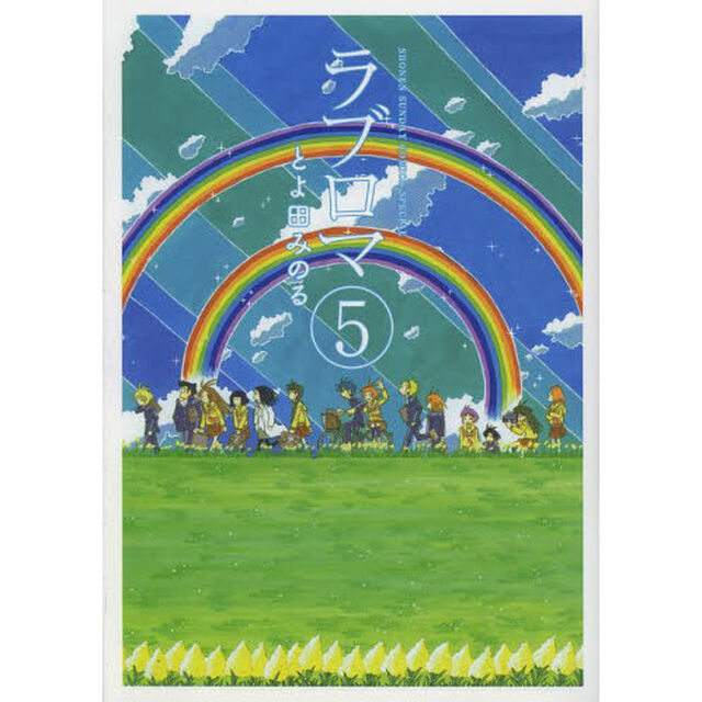 ラブロマ　５　新装版