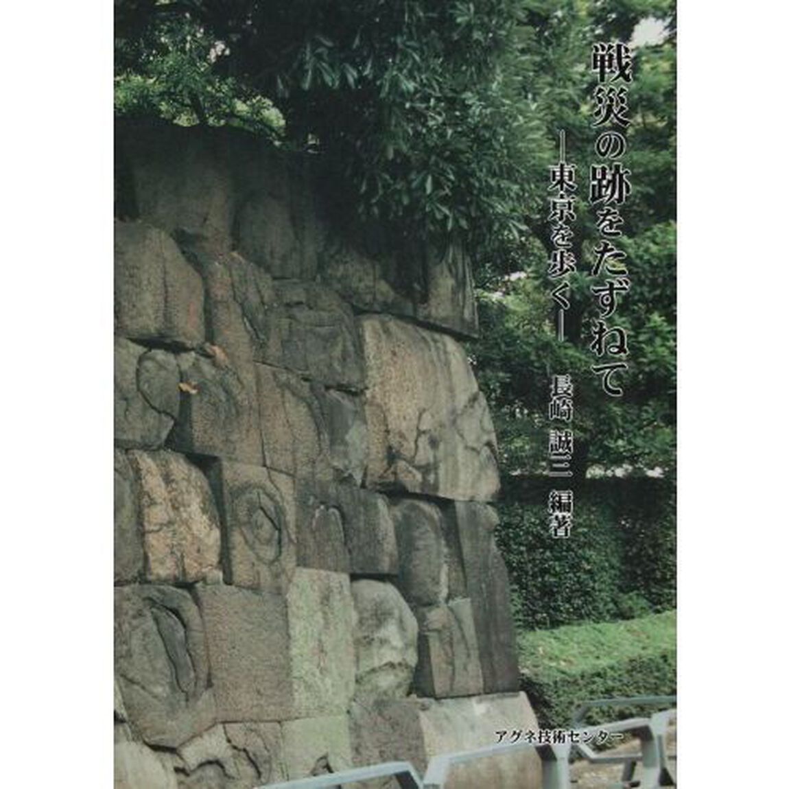戦災の跡をたずねて　東京を歩く