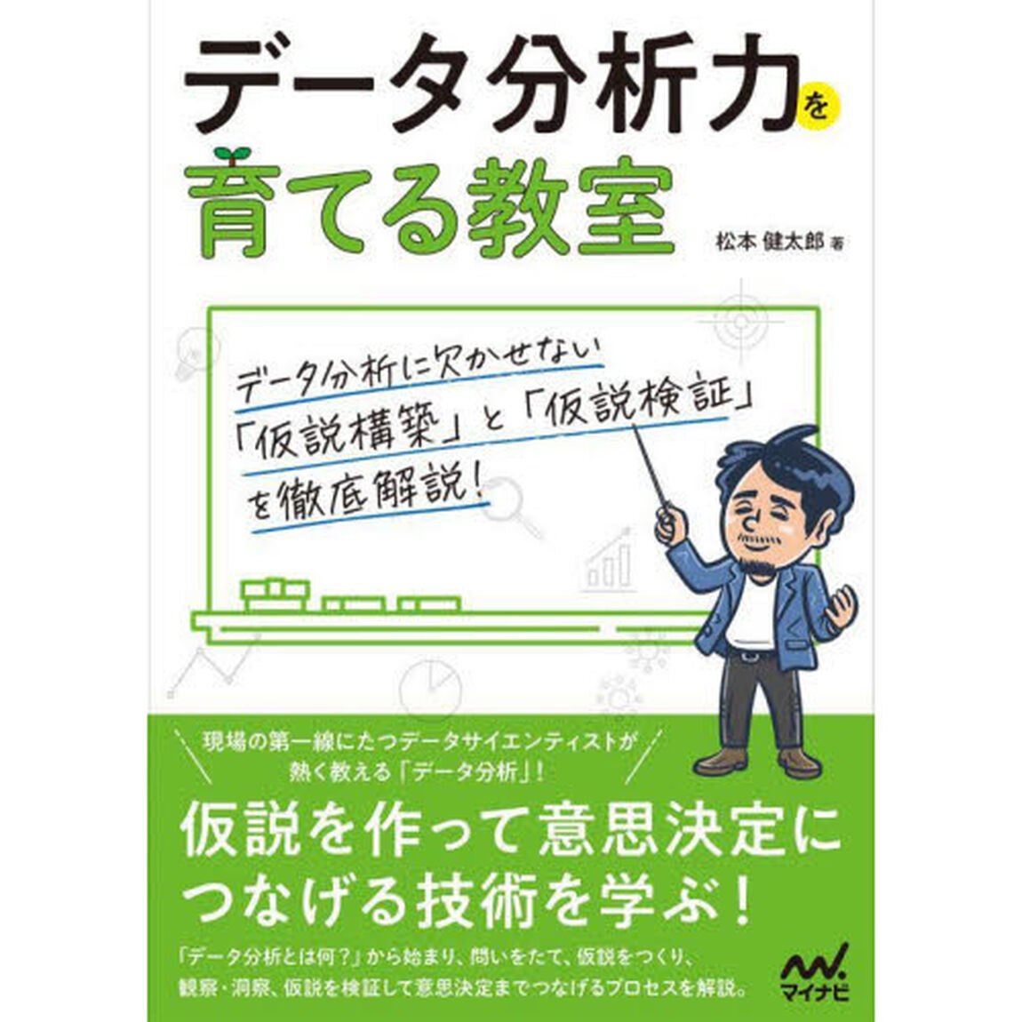 データ分析力を育てる教室