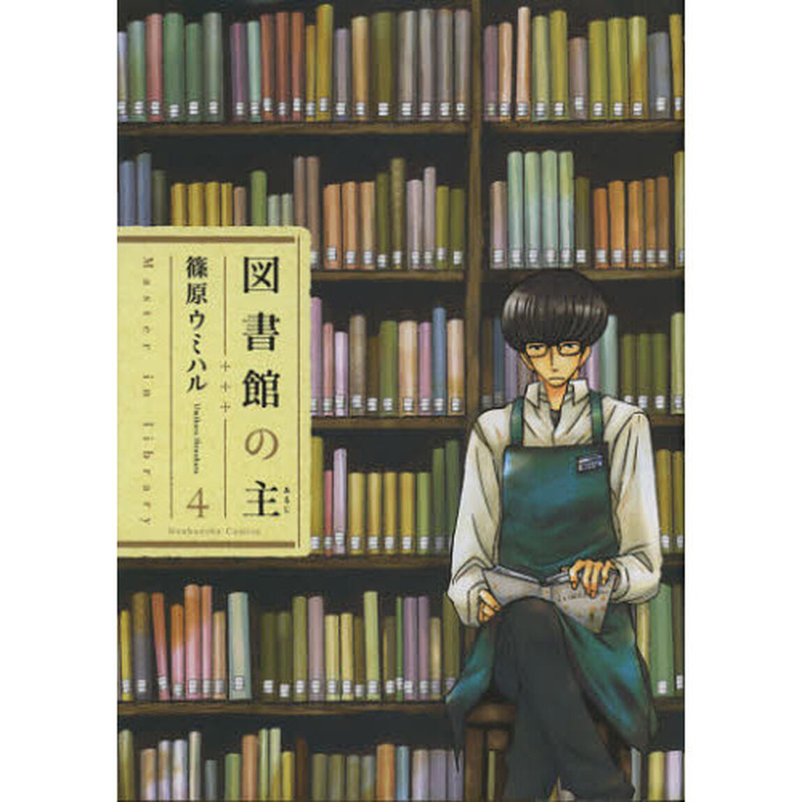 図書館の主　４