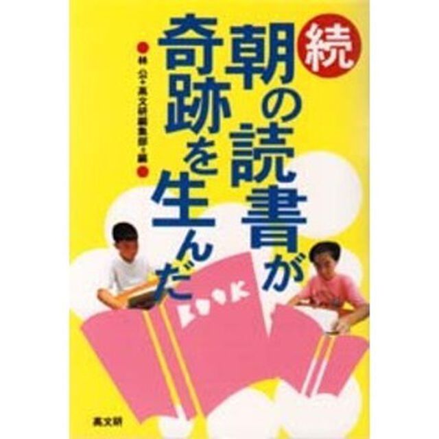 朝の読書が奇跡を生んだ　続