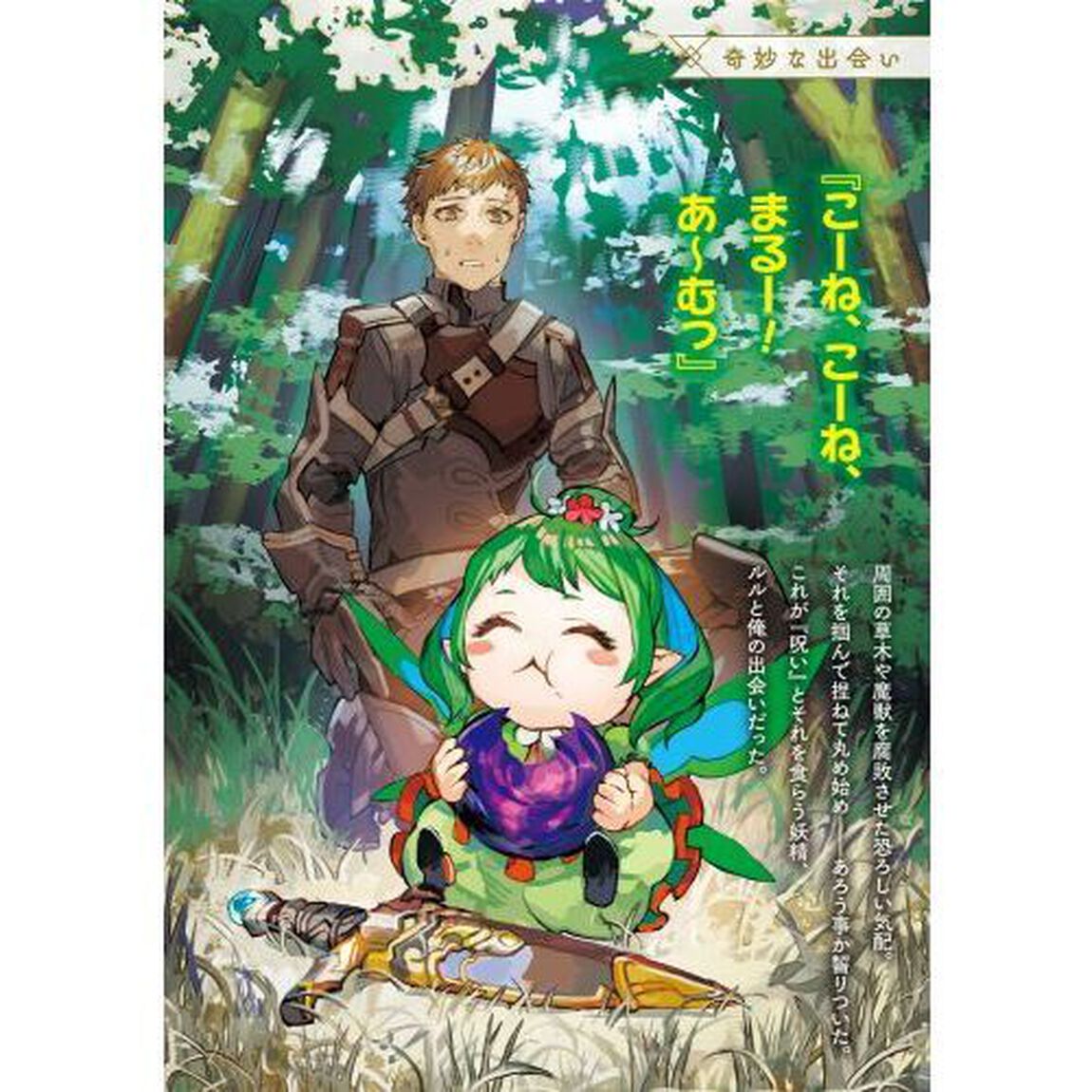 中年傭兵と呪い食い妖精
