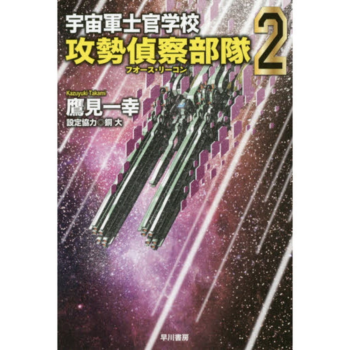 宇宙軍士官学校－攻勢偵察部隊（フォース・リーコン）－　２