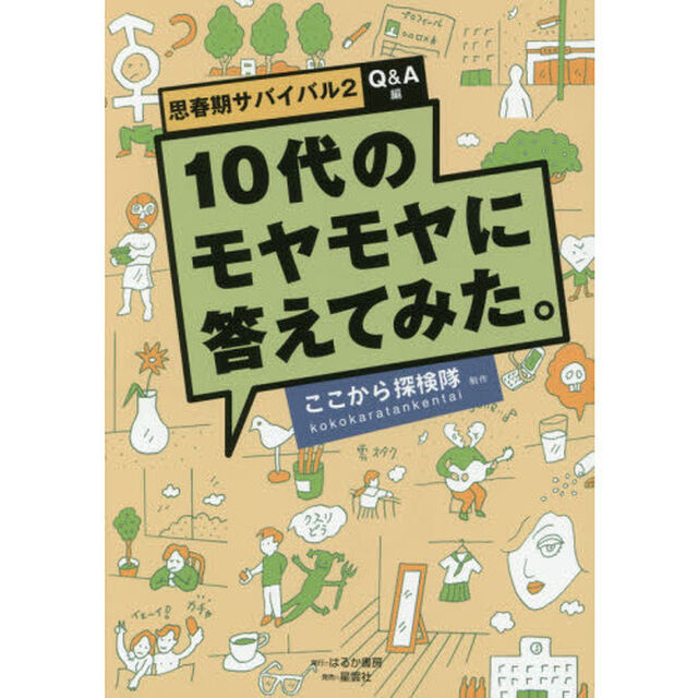思春期サバイバル　２〈Ｑ＆Ａ編〉「１０代のモヤモヤに答えてみた。」