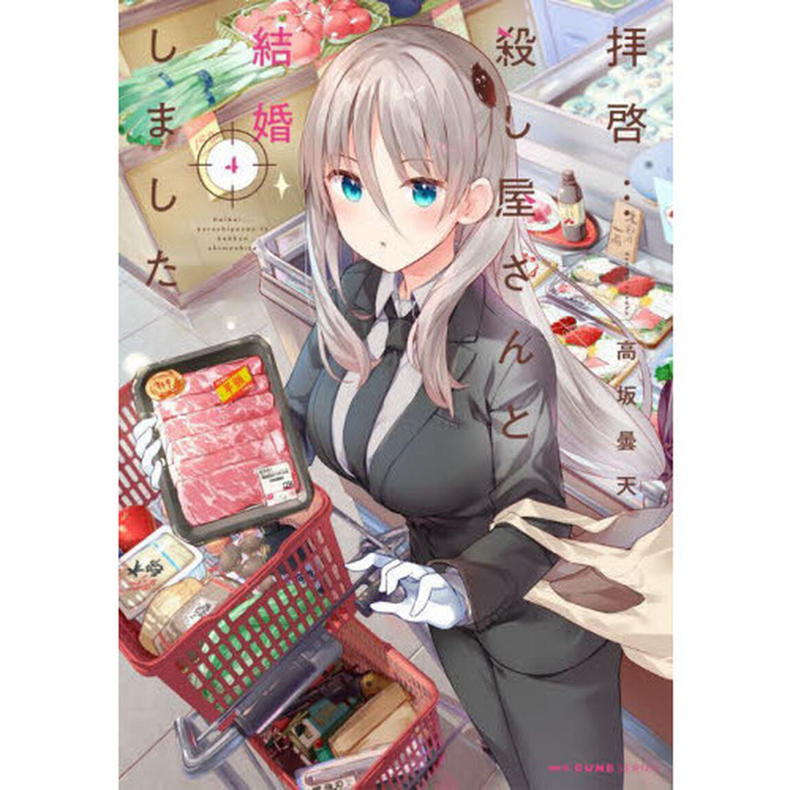 拝啓&hellip;殺し屋さんと結婚しました　４