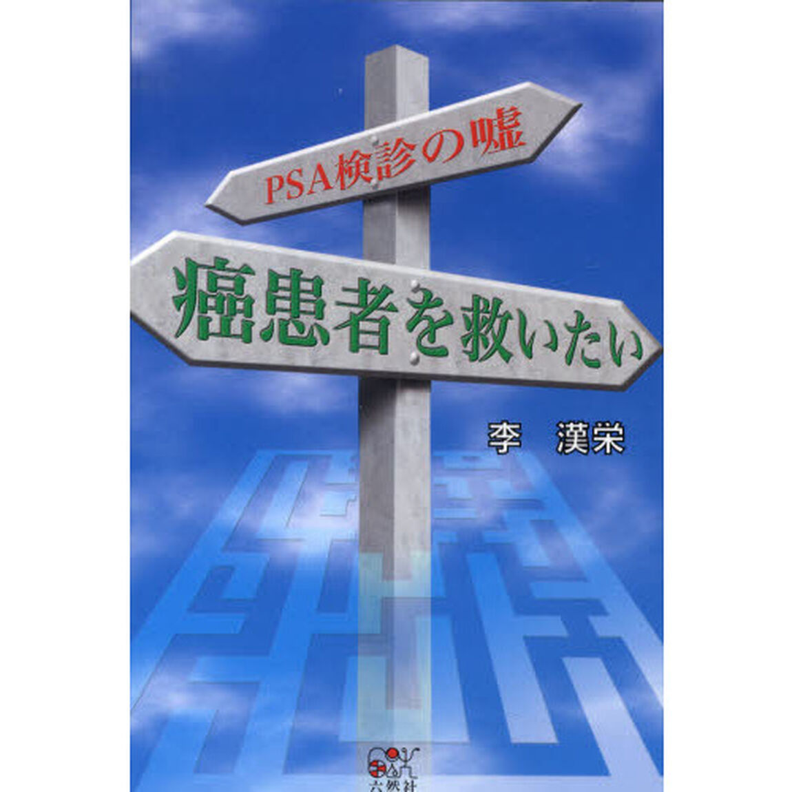 癌患者を救いたい　ＰＳＡ検診のウソ