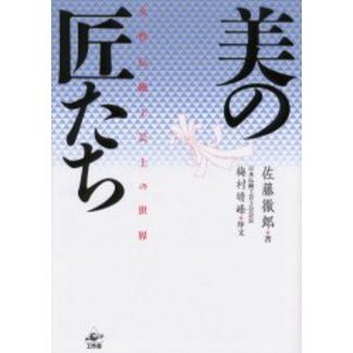 美の匠たち　女性伝統工芸士の世界