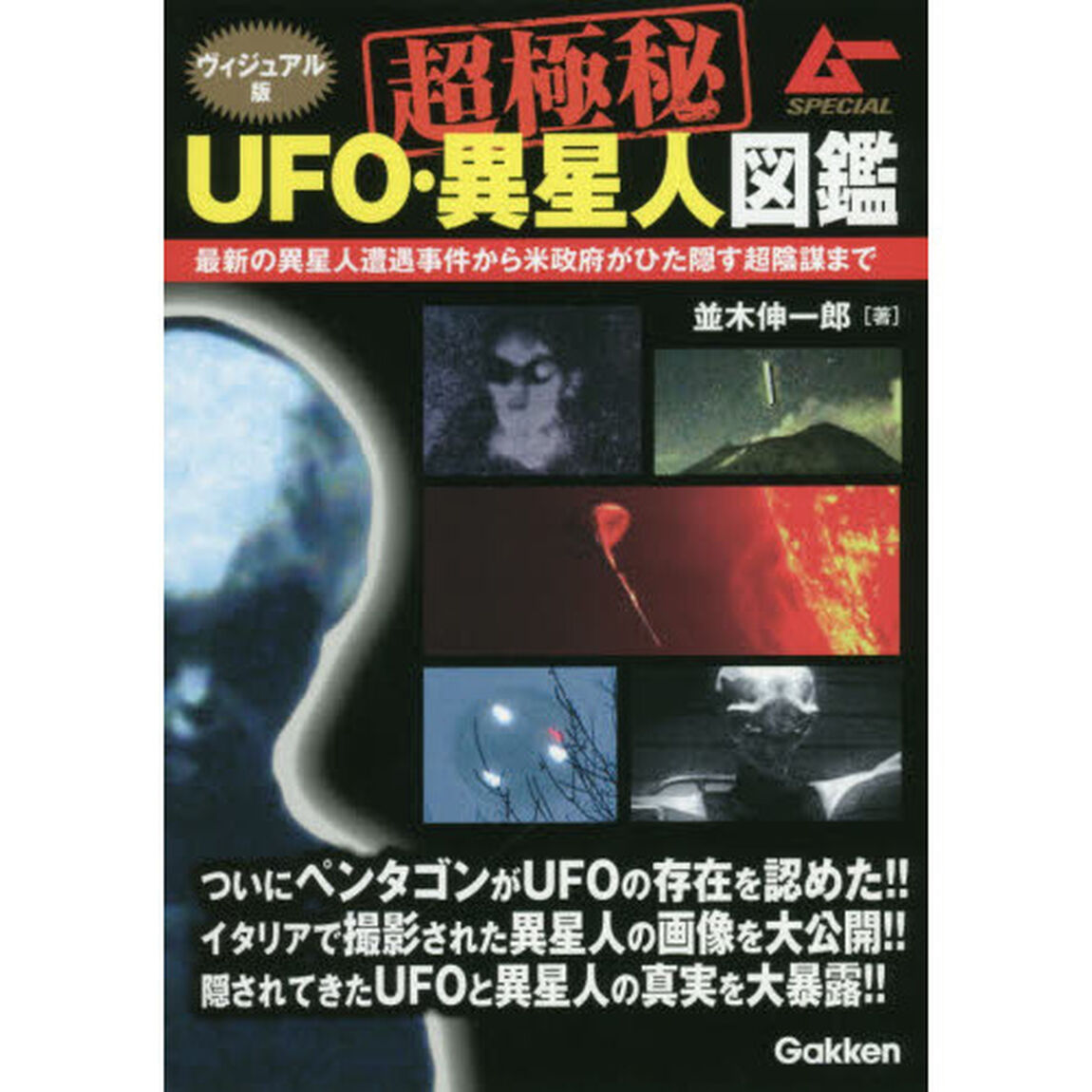超極秘ＵＦＯ・異星人図鑑　ヴィジュアル版
