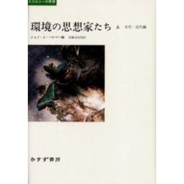 環境の思想家たち　上「古代－近代編」