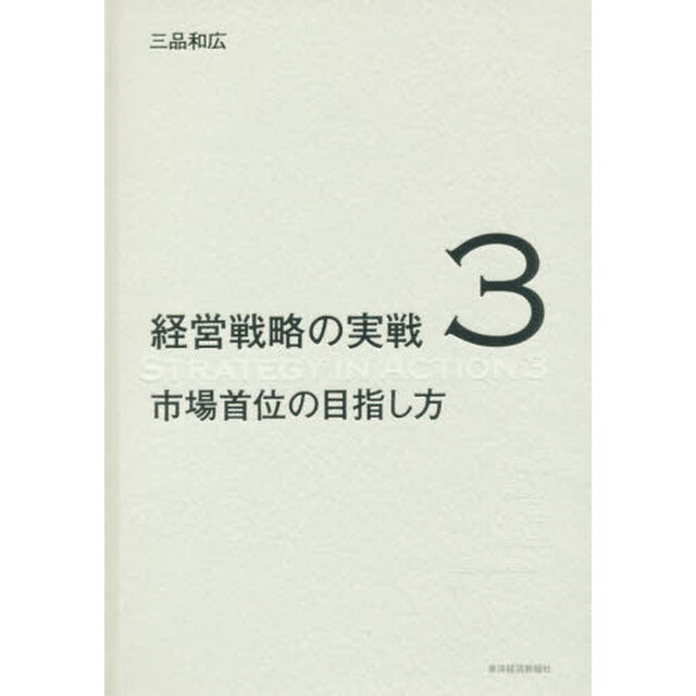 経営戦略の実戦　３「市場首位の目指し方」