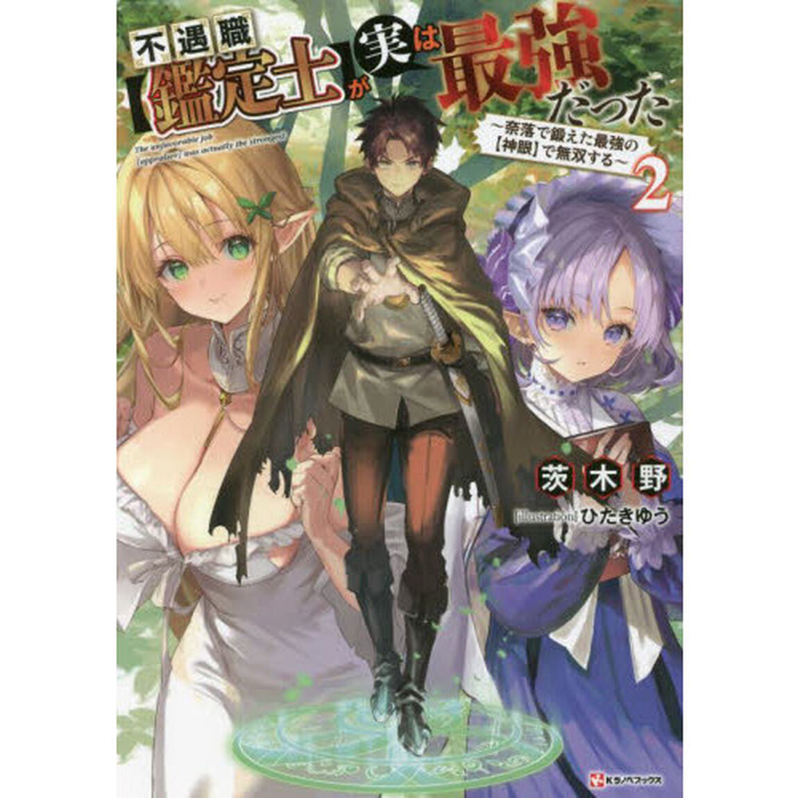 不遇職〈鑑定士〉が実は最強だった　奈落で鍛えた最強の〈神眼〉で無双する　２