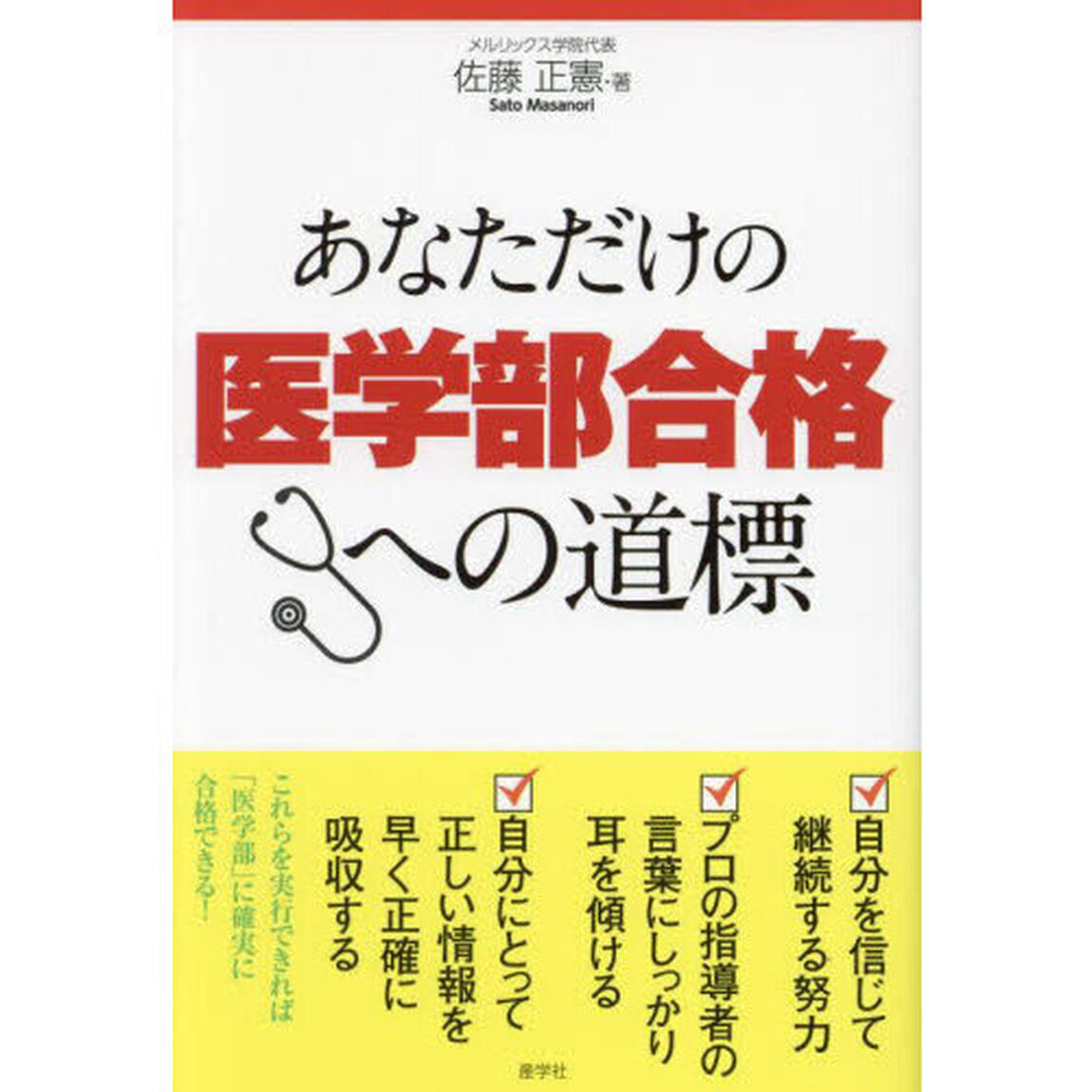 あなただけの医学部合格への道標