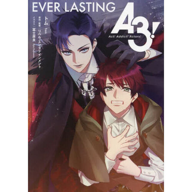 Ａ３！　〔９〕「ＥＶＥＲ　ＬＡＳＴＩＮＧ」