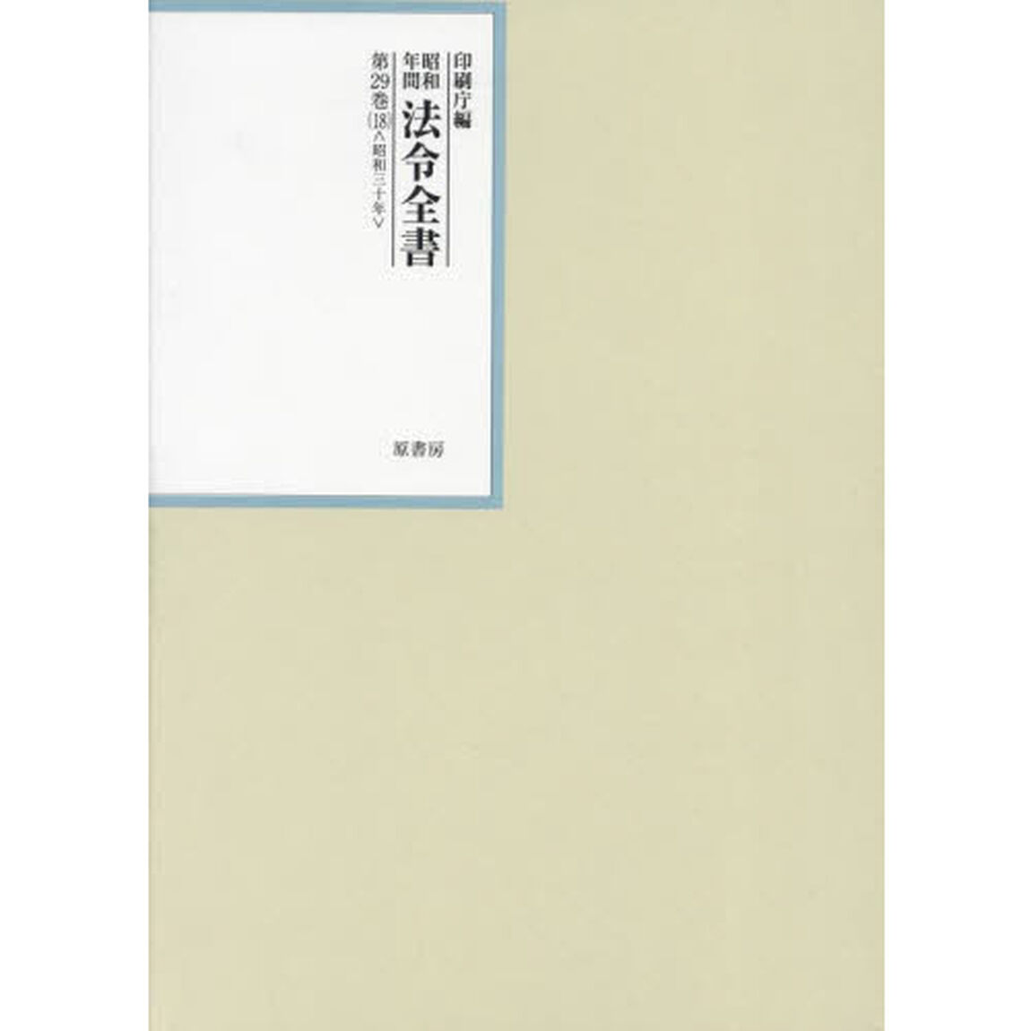 昭和年間法令全書　第２９巻－１８「昭和三十年　１８」