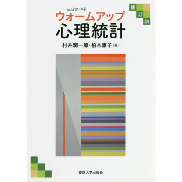 ウォームアップ心理統計「補訂版」