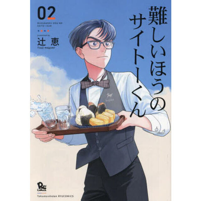 難しいほうのサイトーくん　２