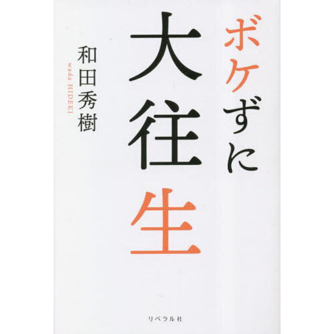 ボケずに大往生