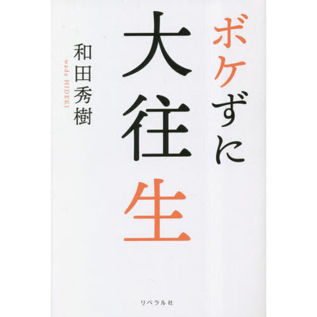 ボケずに大往生