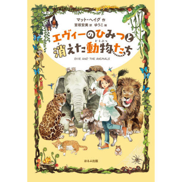 エヴィーのひみつと消えた動物たち