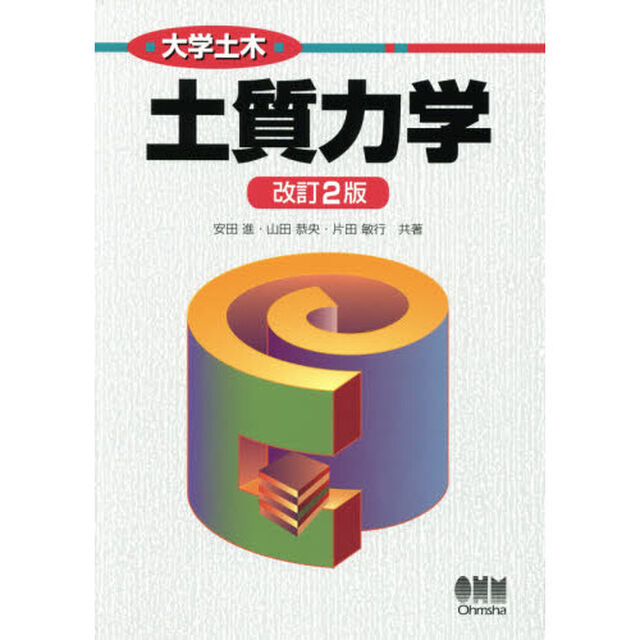 土質力学「改訂２版」