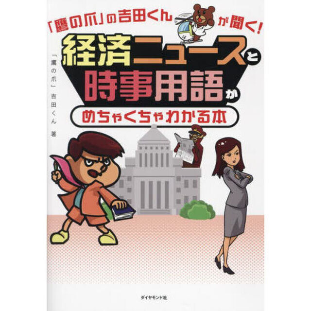 「鷹の爪」の吉田くんが聞く！経済ニュースと時事用語がめちゃくちゃわかる本