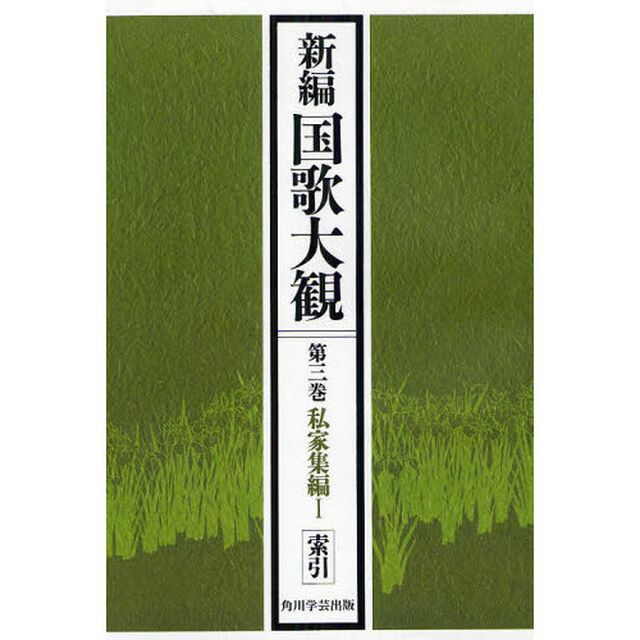 新編国歌大観　第３巻〔２〕　オンデマンド版「私家集編　１」