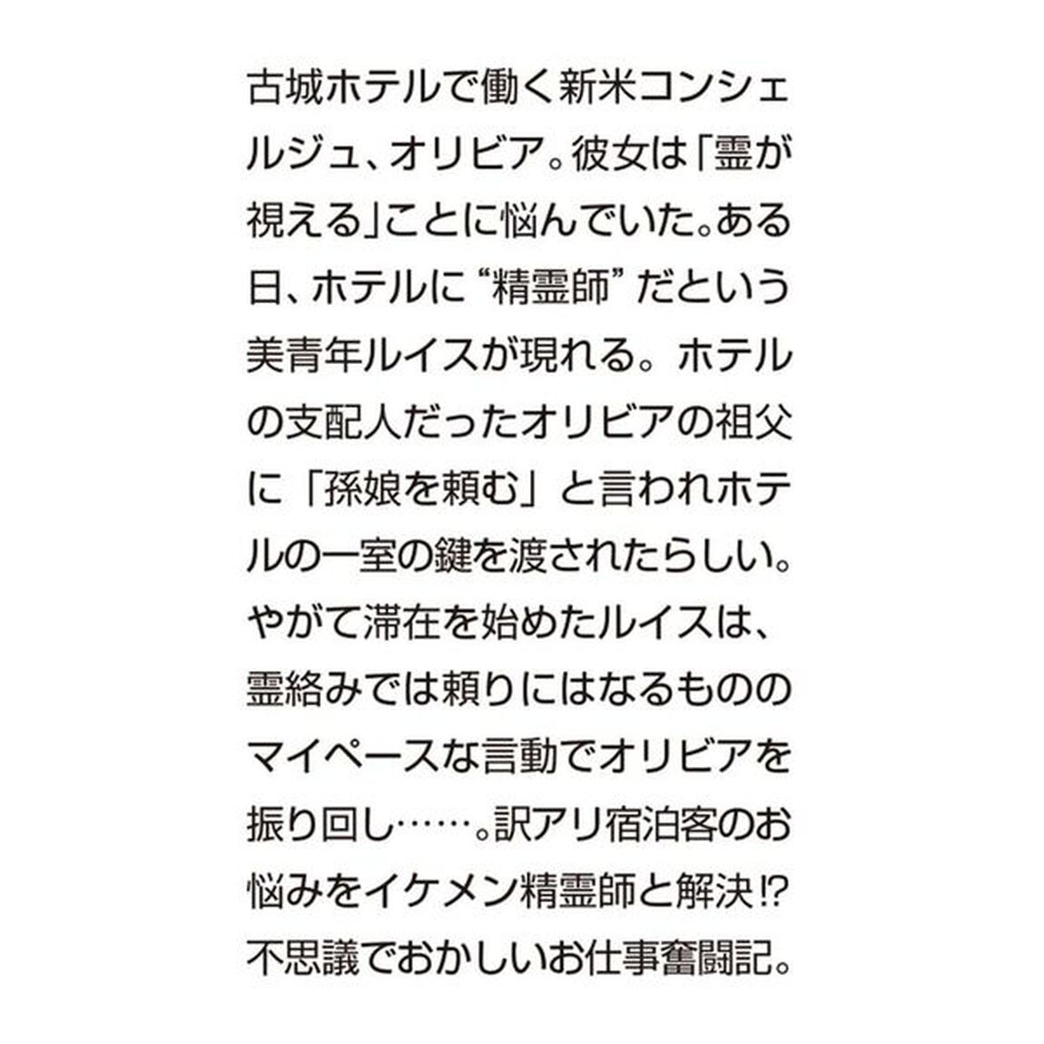 古城ホテルの精霊師