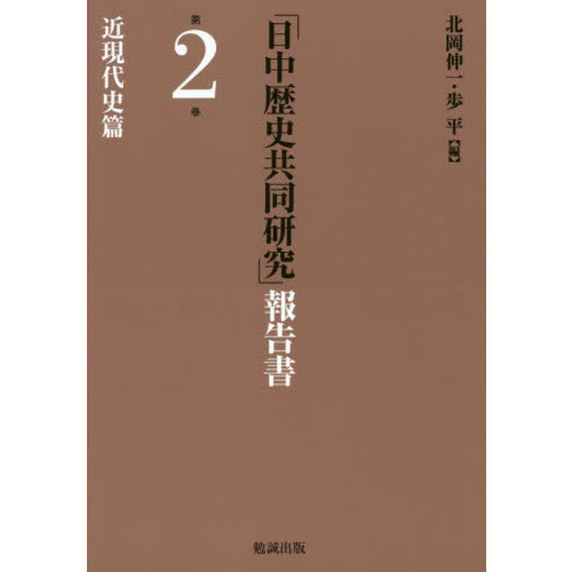 「日中歴史共同研究」報告書　第２巻「近現代史篇」