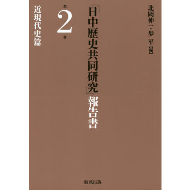 「日中歴史共同研究」報告書　第２巻「近現代史篇」