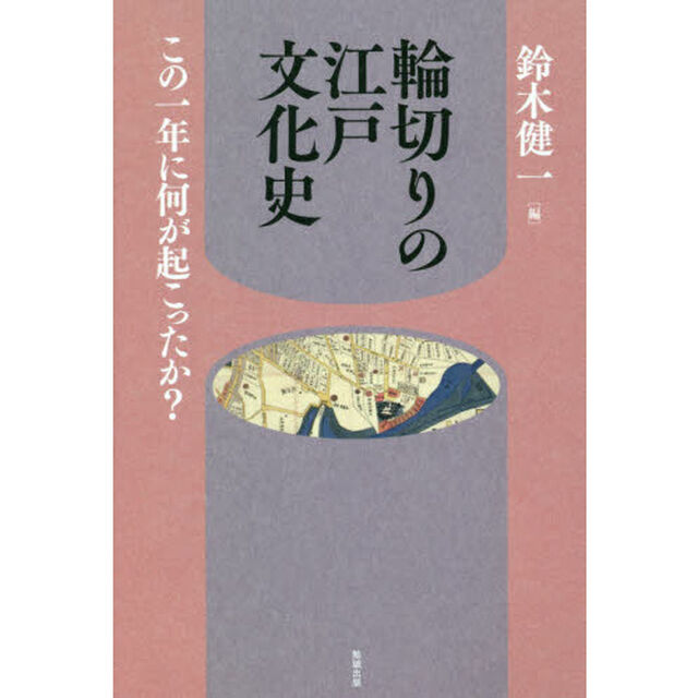 輪切りの江戸文化史　この一年に何が起こったか？