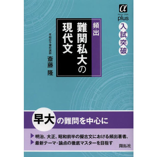 頻出難関私大の現代文　入試突破