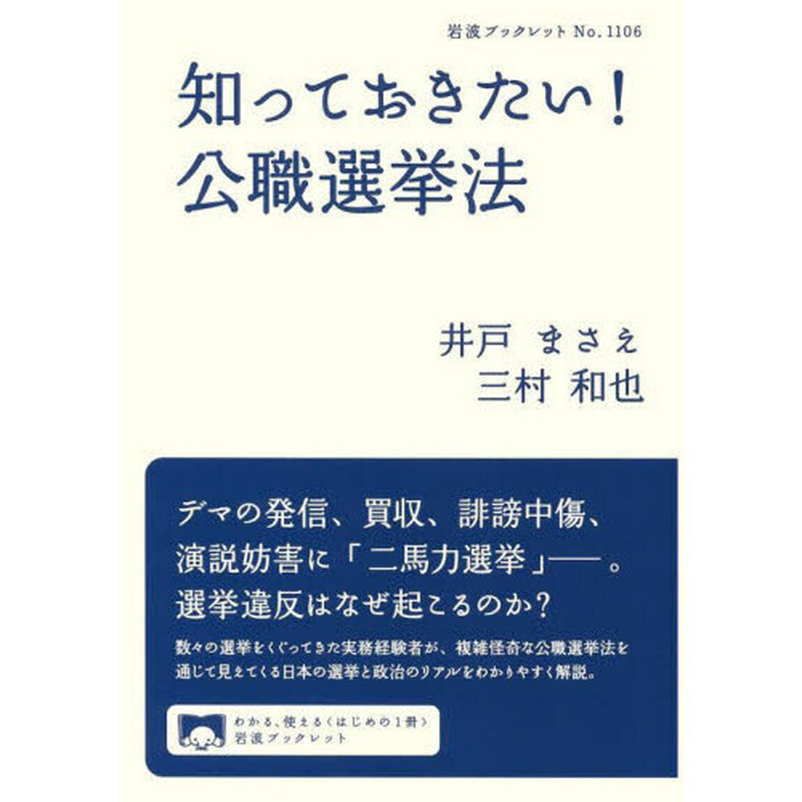 知っておきたい！公職選挙法