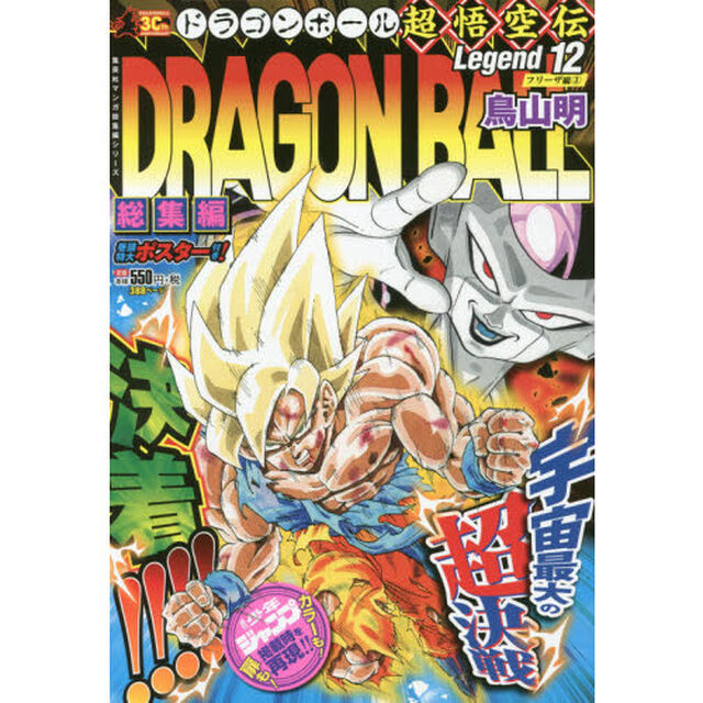 ドラゴンボール総集編超悟空伝　Ｌｅｇｅｎｄ１２「フリーザ編　３」