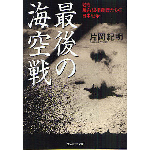 最後の海空戦　若き最前線指揮官たちの日米戦争