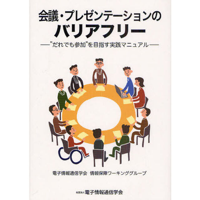 会議・プレゼンテーションのバリアフリー　&ldquo;だれでも参加&rdquo;を目指す実践マニュアル