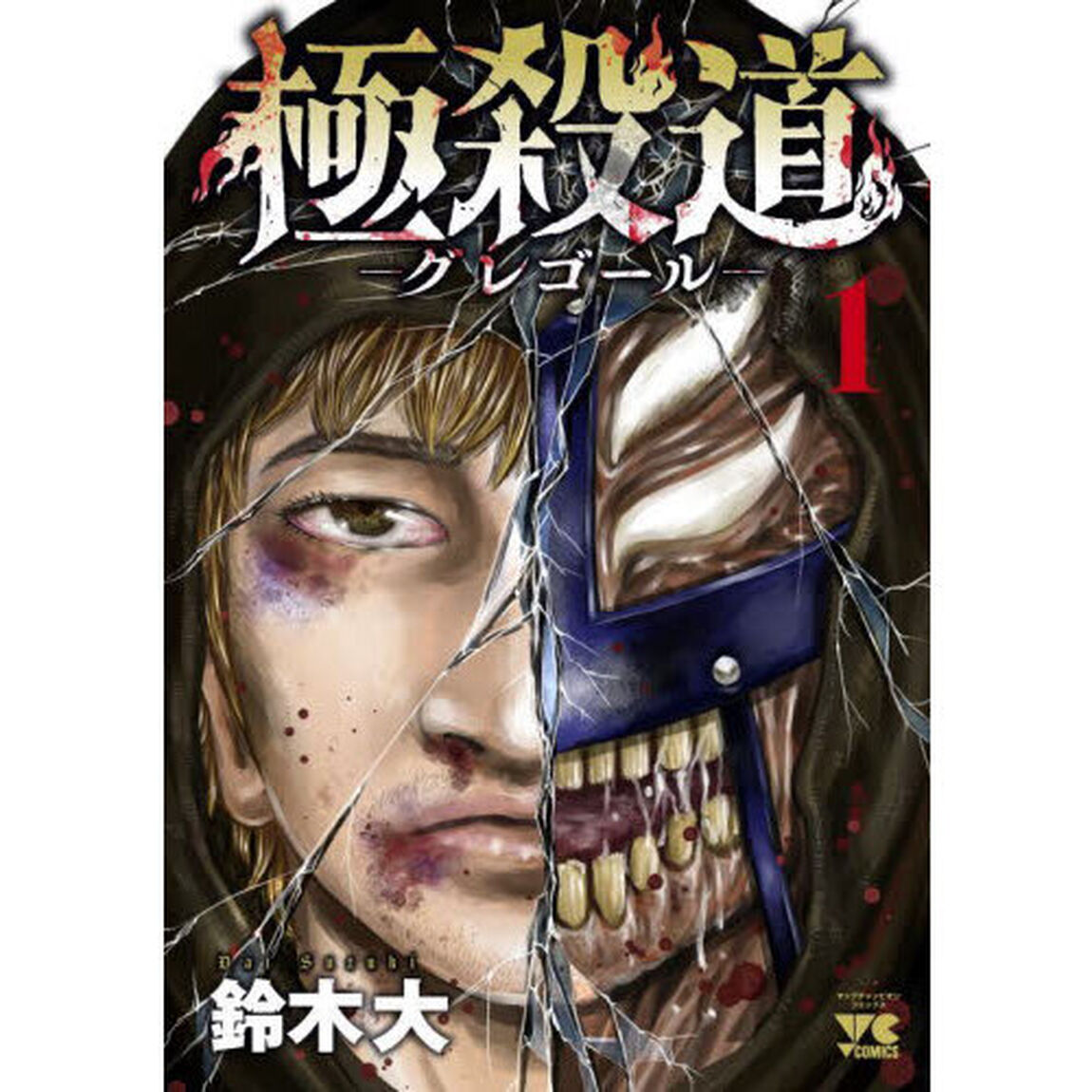 極殺道－グレゴール－　１